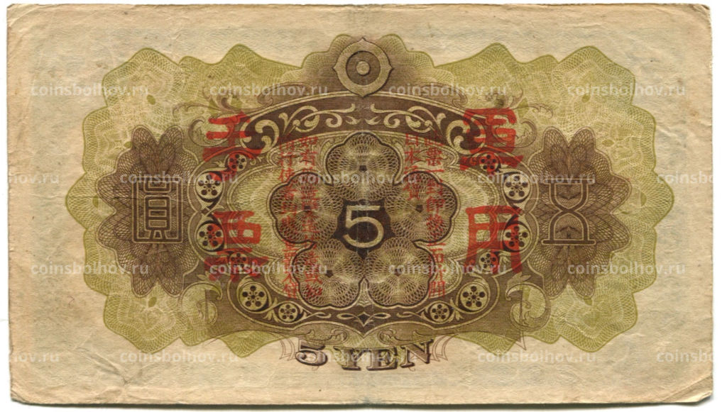 5 йен 1938 года Китай Японская оккупация