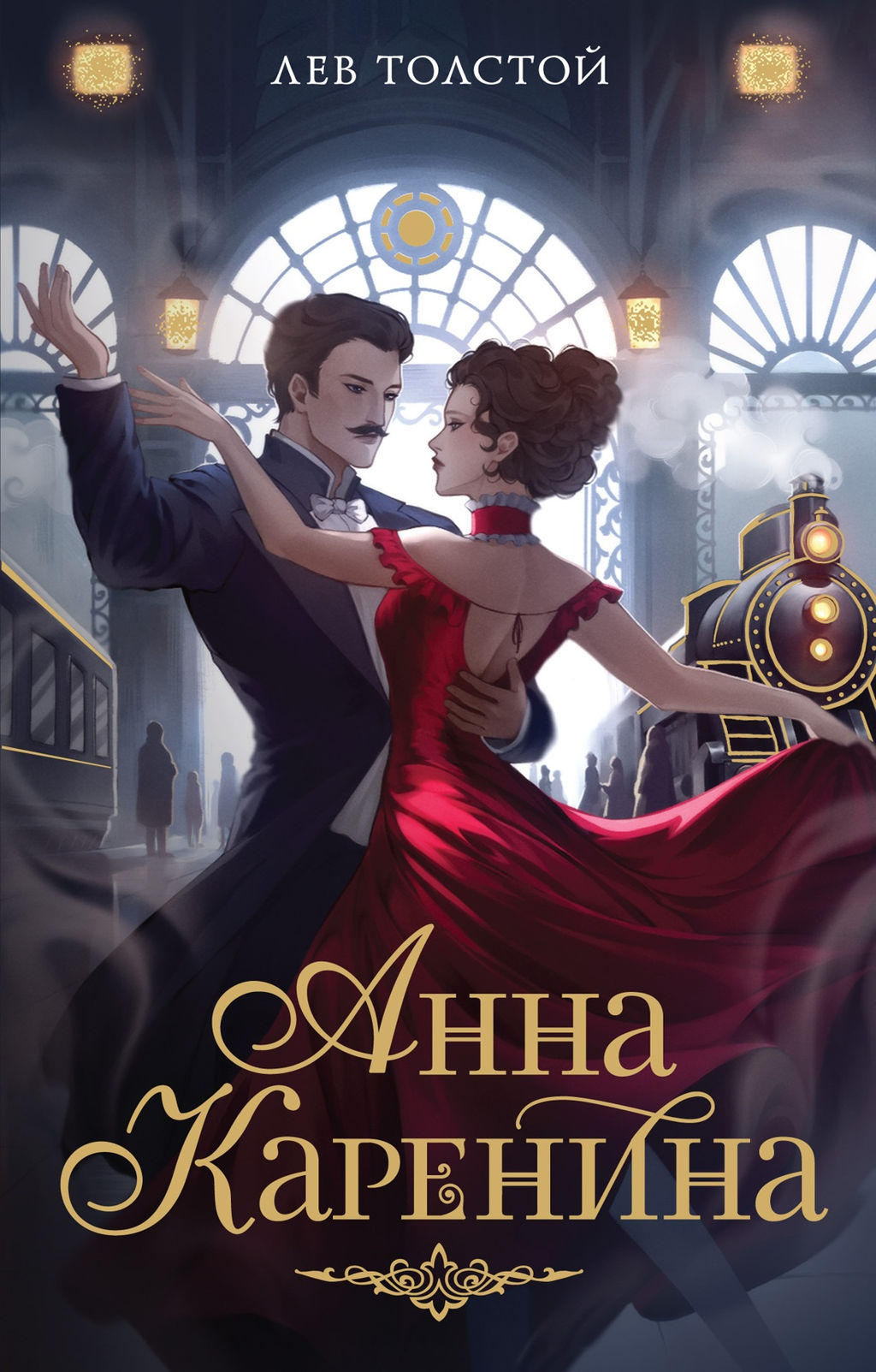 Анна Каренина. Толстой Л. - Махаон фото 2