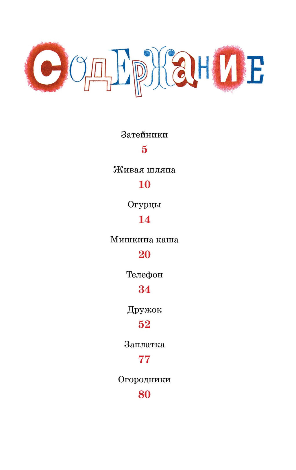 Мишкина каша. Носов Н. - Махаон фото 2