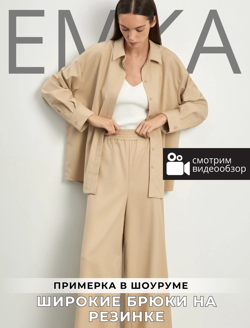 ЕМКА / Брюки широкого кроя на резинке