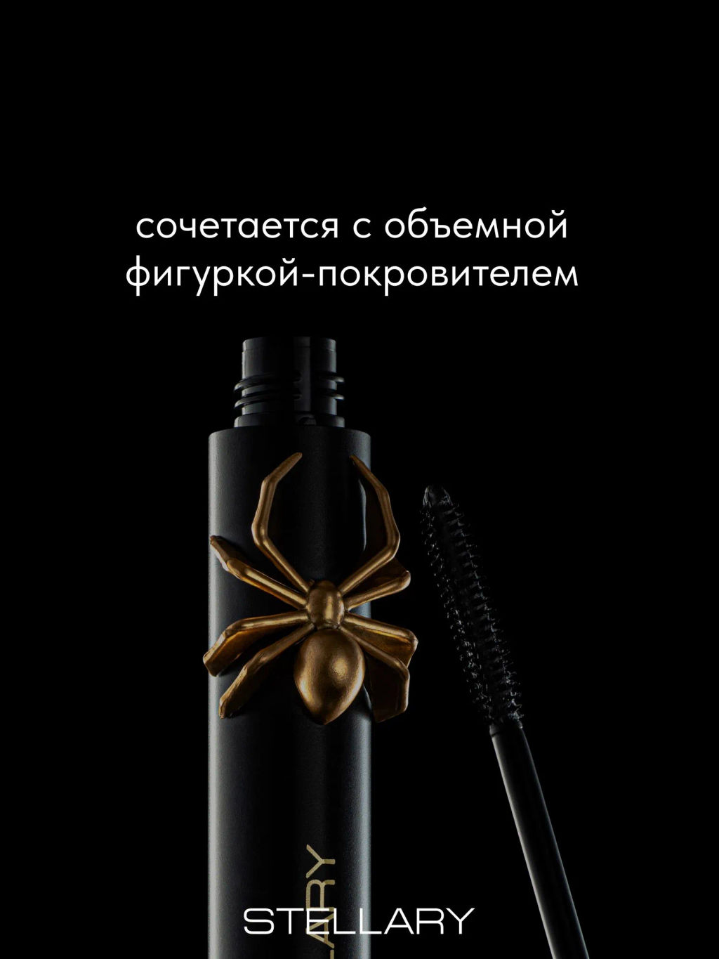 Stellary Тушь для ресниц с эффектом удлинения и разделения Dangerous Eyes тон 01 черный  фото 6