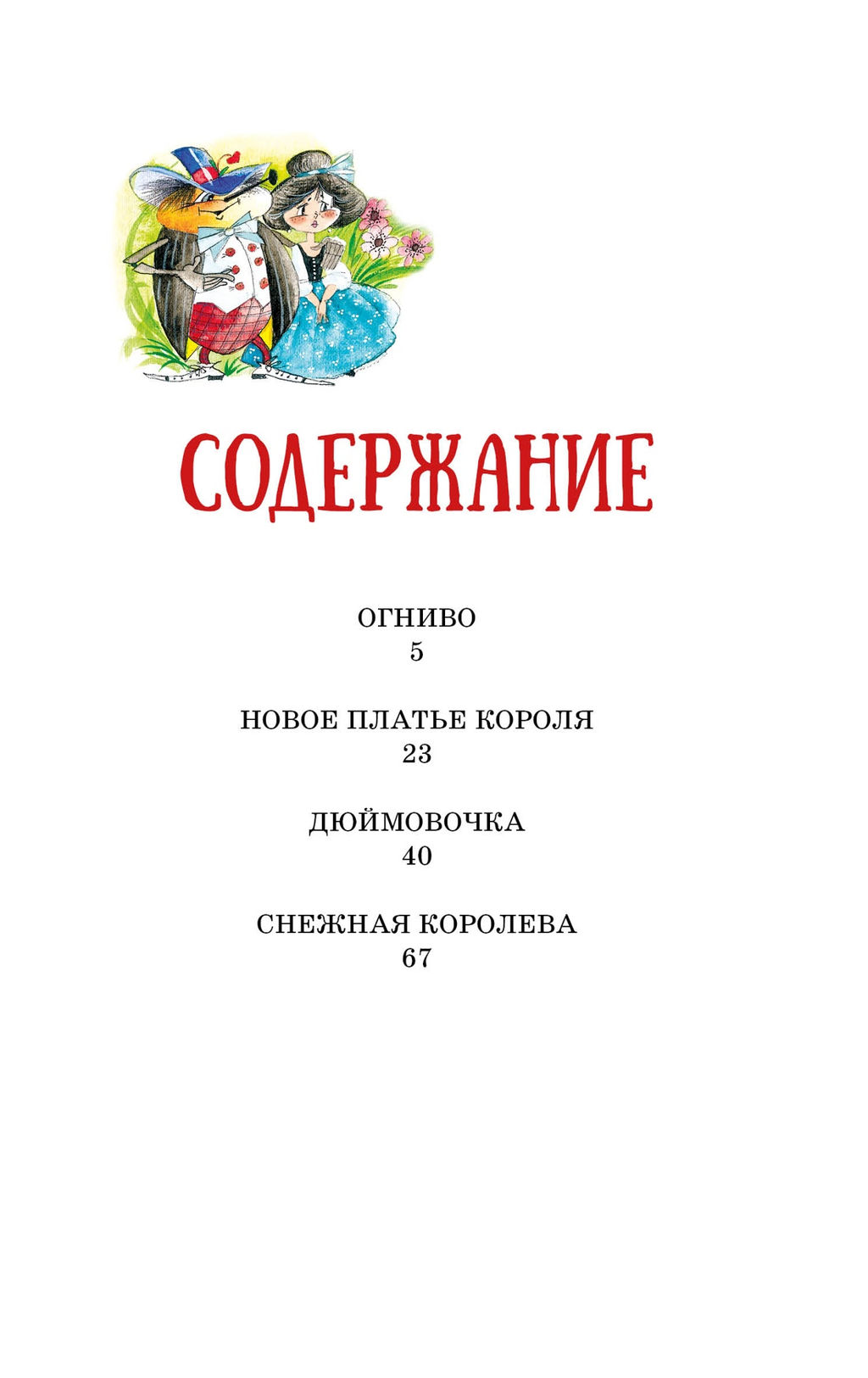Огниво и другие сказки. Андерсен Х.К. - Махаон фото 2