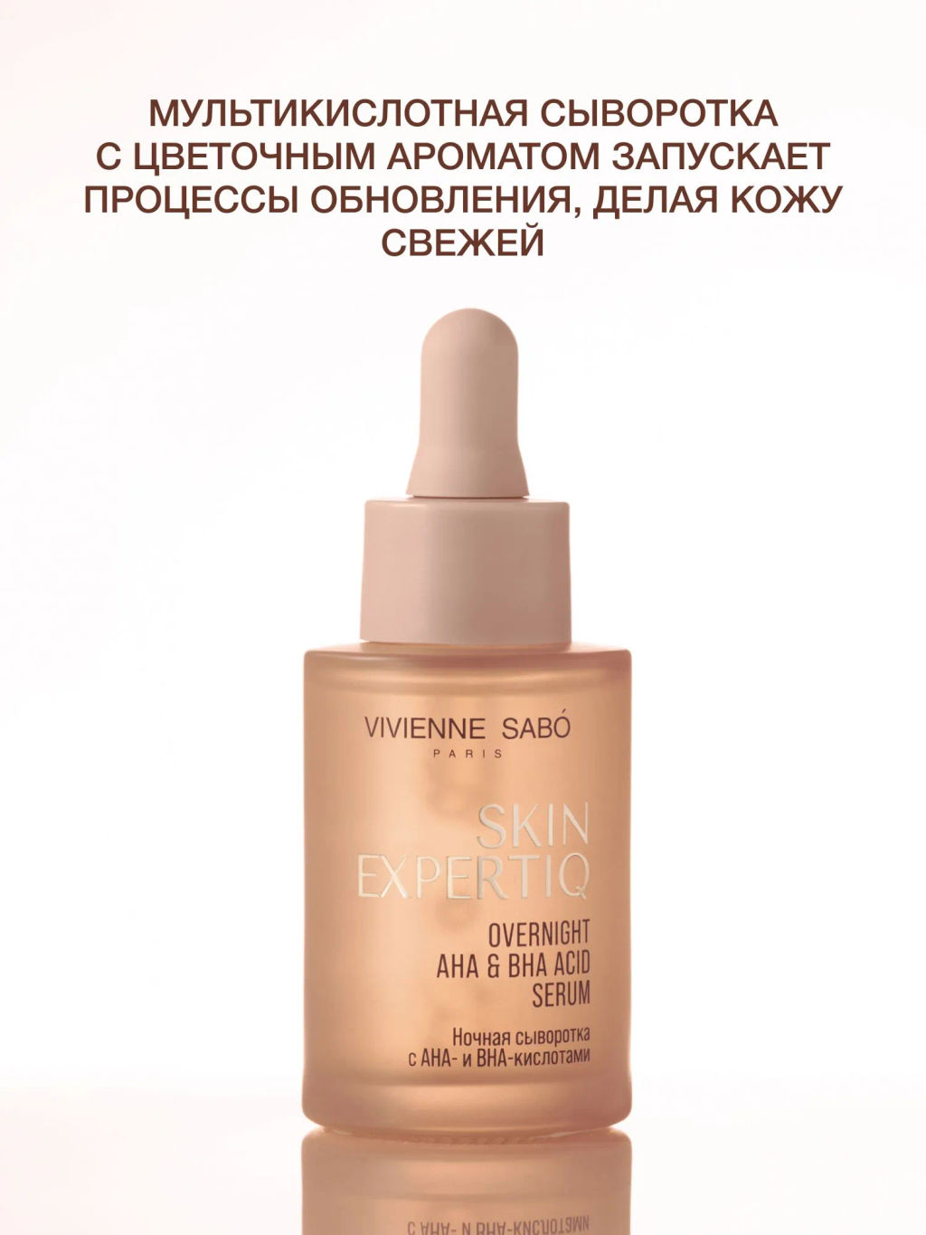 Vivienne Sabo Skin Expertiq Ночная сыворотка с АНА- и ВНА-кислотами 30 мл  фото 5