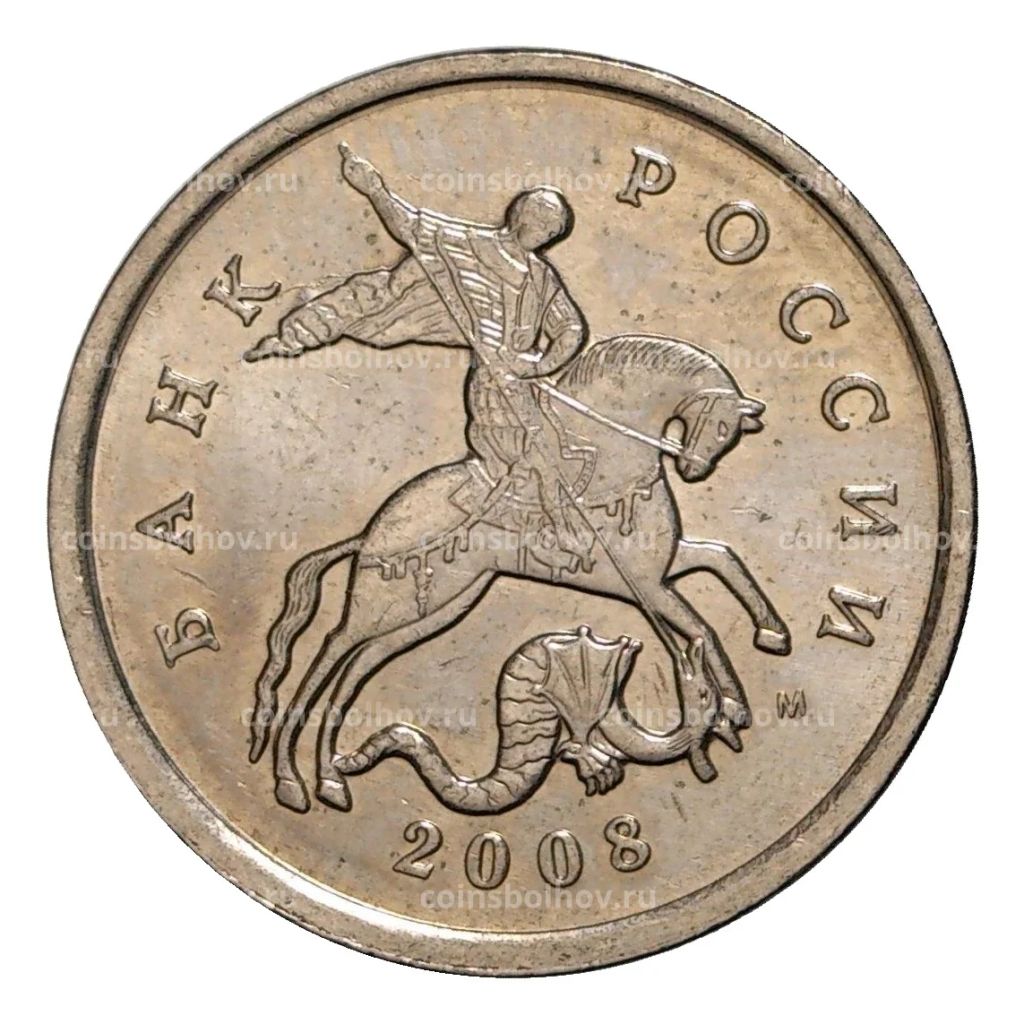 5 копеек 2008 года М