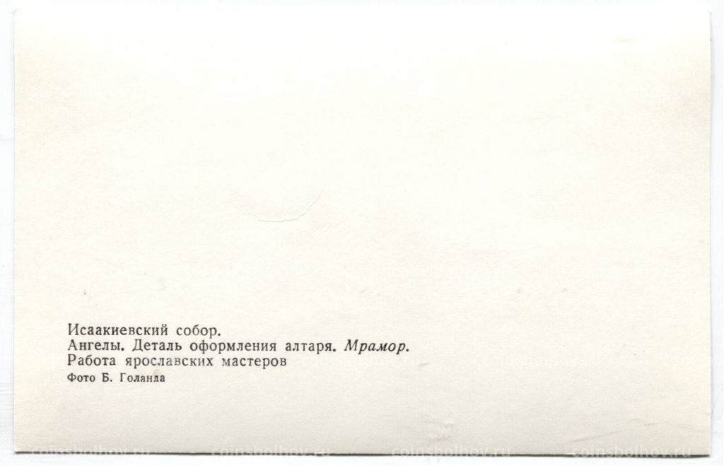 Открытка Исаакиевский собор  Ангелы.Деталь оформления алтаря.