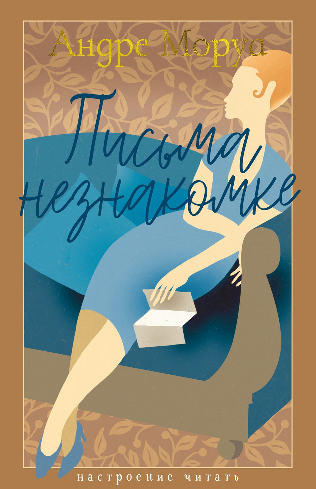 Письма незнакомке. Моруа А. - Азбука фото 2