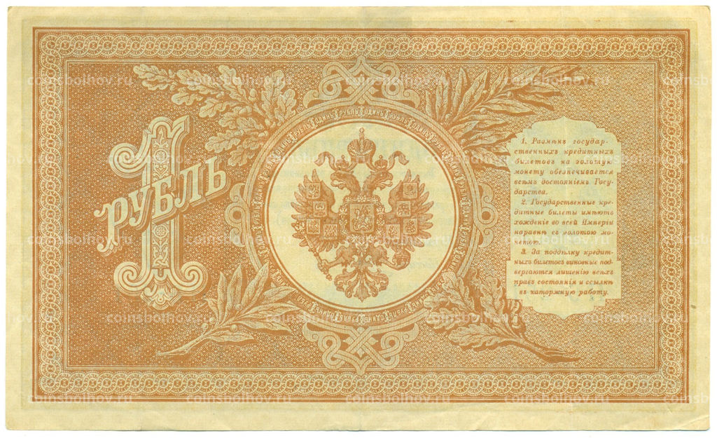 Банкнота 1 рубль 1898 года Шипов / Алексеев