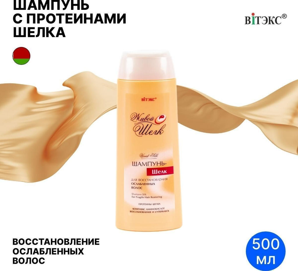 Живой Шёлк Шампунь-шёлк для восстановления ослабленных волос, 500 мл