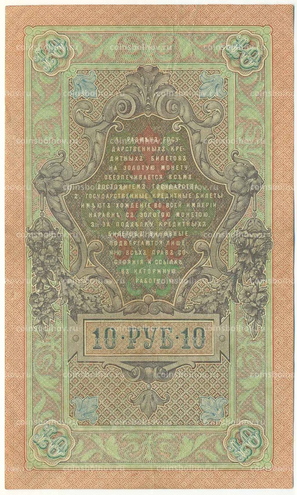 Банкнота 10 рублей 1909 года Шипов / Метц