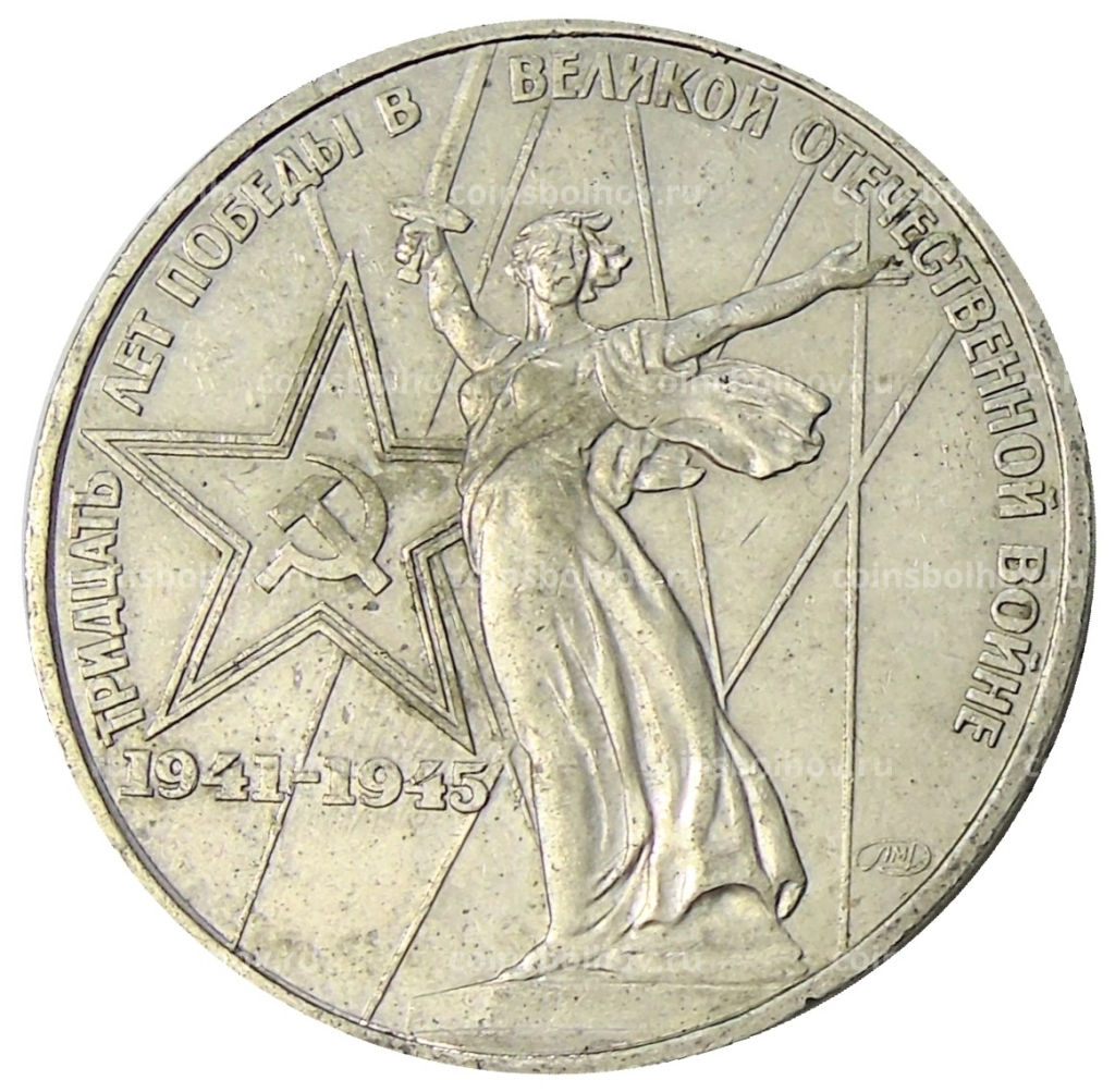 1 рубль 1975 года ЛМД 30 лет Победы