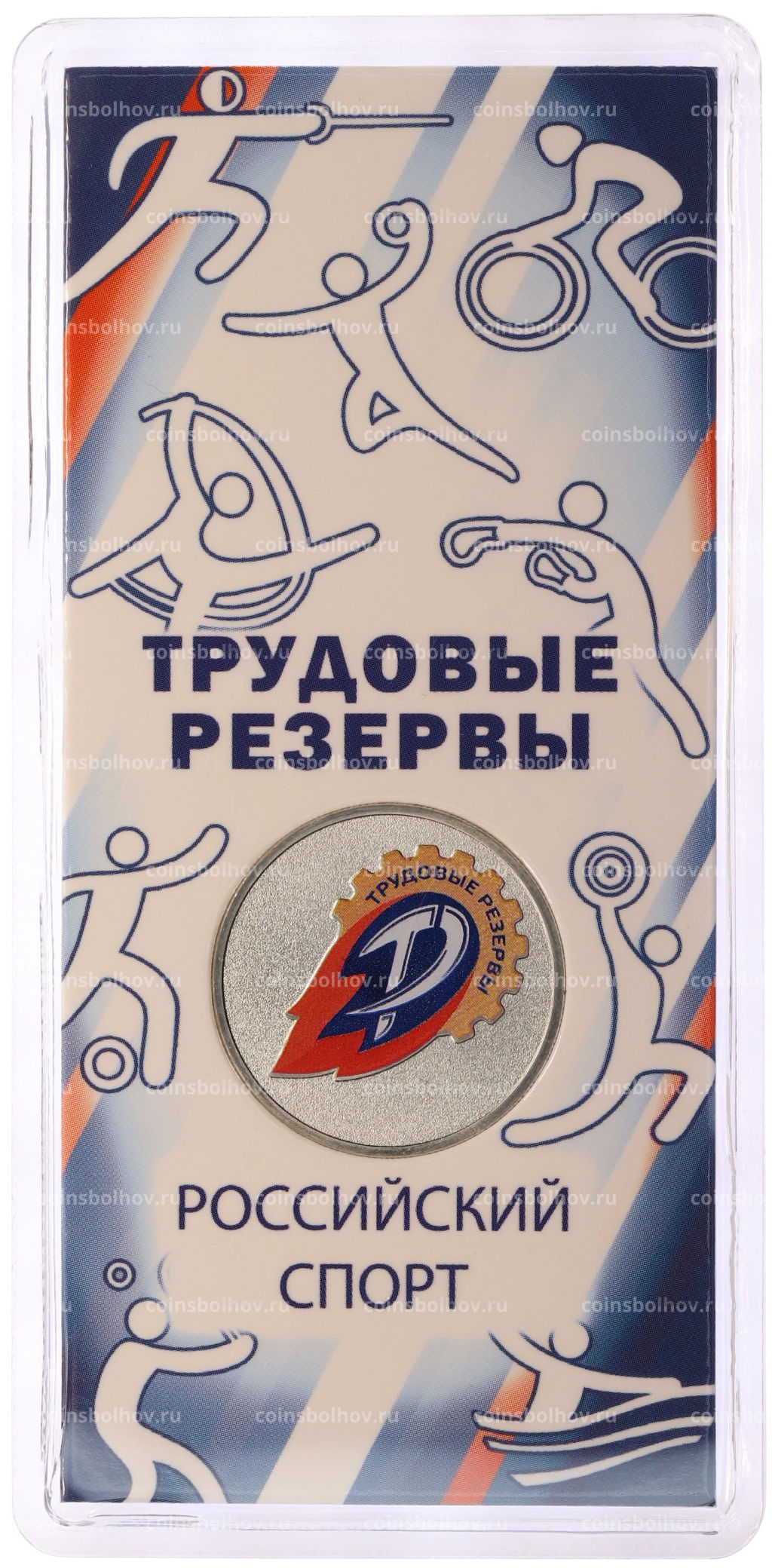 25 рублей 2025 года ММД Российский спорт Трудовые резервы (Цветная в блистере)