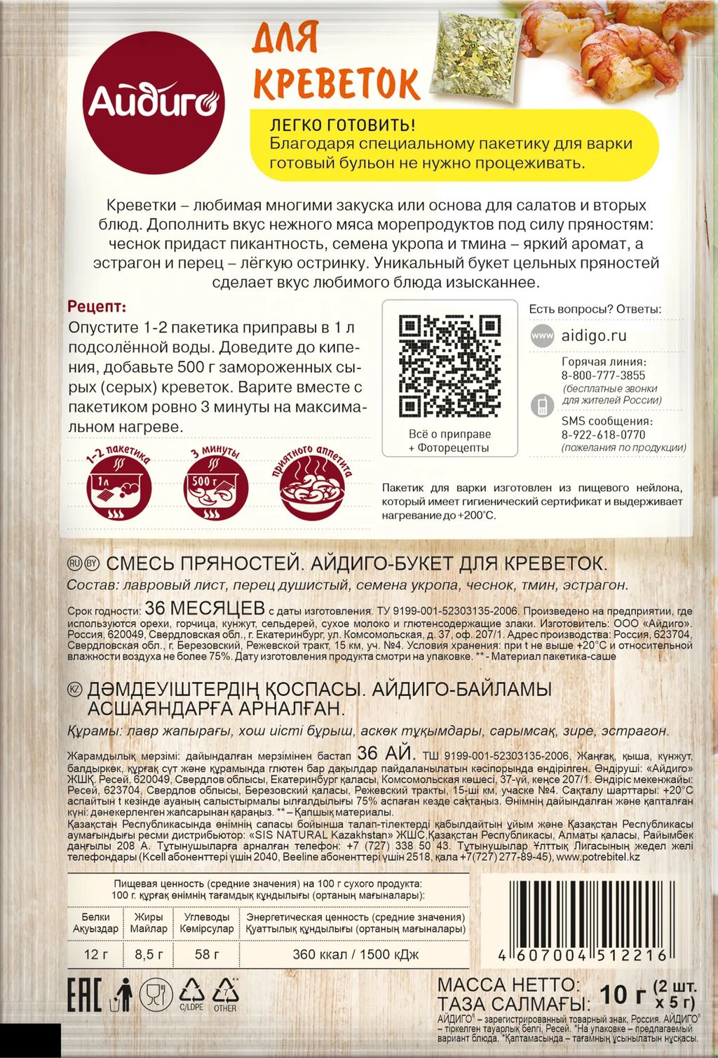 Букет пряностей для креветок 10г - Айдиго фото 3
