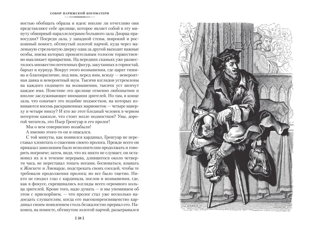 Собор Парижской Богоматери (с илл.). Гюго В. - Иностранка фото 3