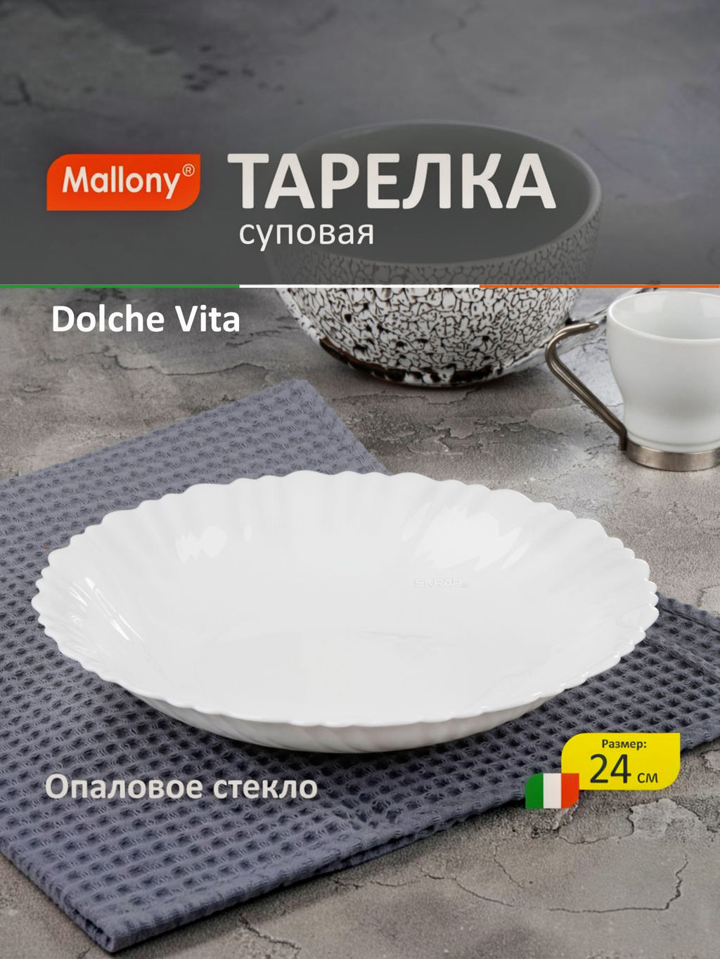 Тарелка суповая Dolche Vita, объём: 600 мл, размер: 21*3,4 см из опалового стекла арт.107073 - Mallony фото 4