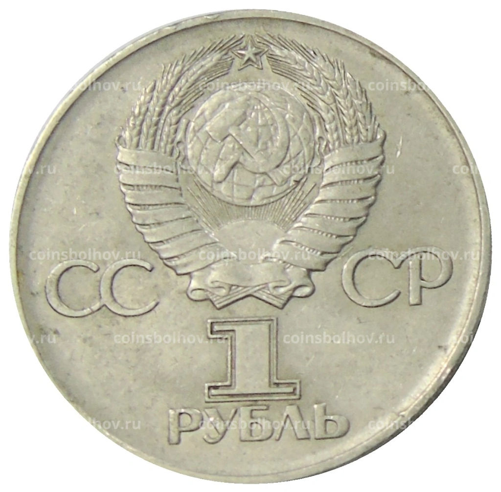 1 рубль 1975 года ЛМД 30 лет Победы