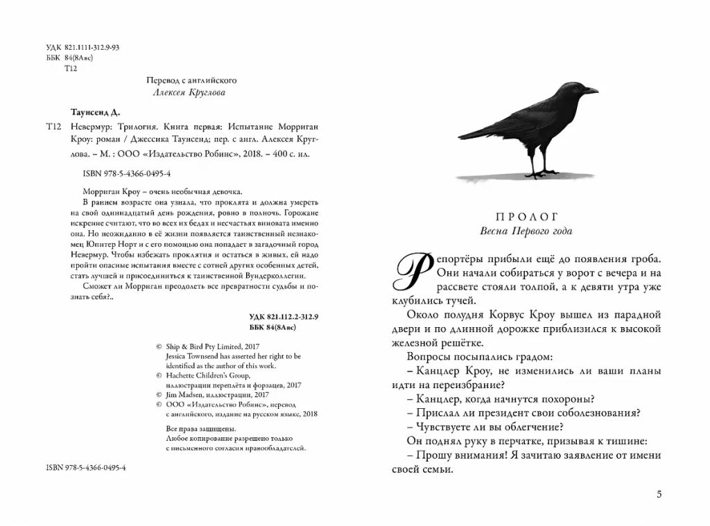 Невермур. Книга 1. Испытания Морриган Кроу - Робинс фото 2