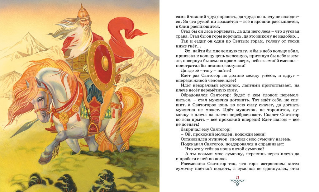 Былины. - Махаон фото 4