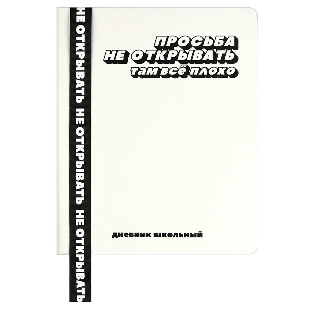 Дневник школьный арт. 69736 / 15 ФРАЗЫ С ХАРАКТЕРОМ