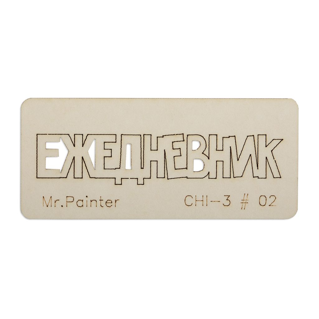 "Mr.Painter" CHI-3 Чипборд 7 см х 3 см 1 шт.