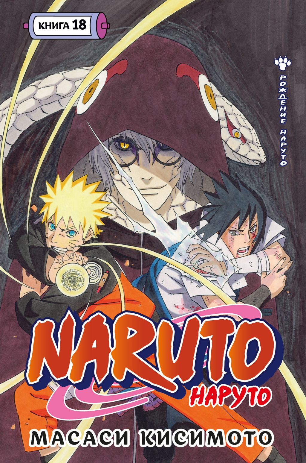 Naruto. Наруто. Кн. 18. Кисимото М. - Азбука фото 2