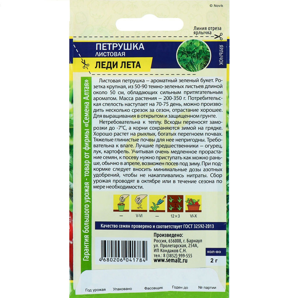 Петрушка листовая Леди Лета 2г (Семена Алтая)