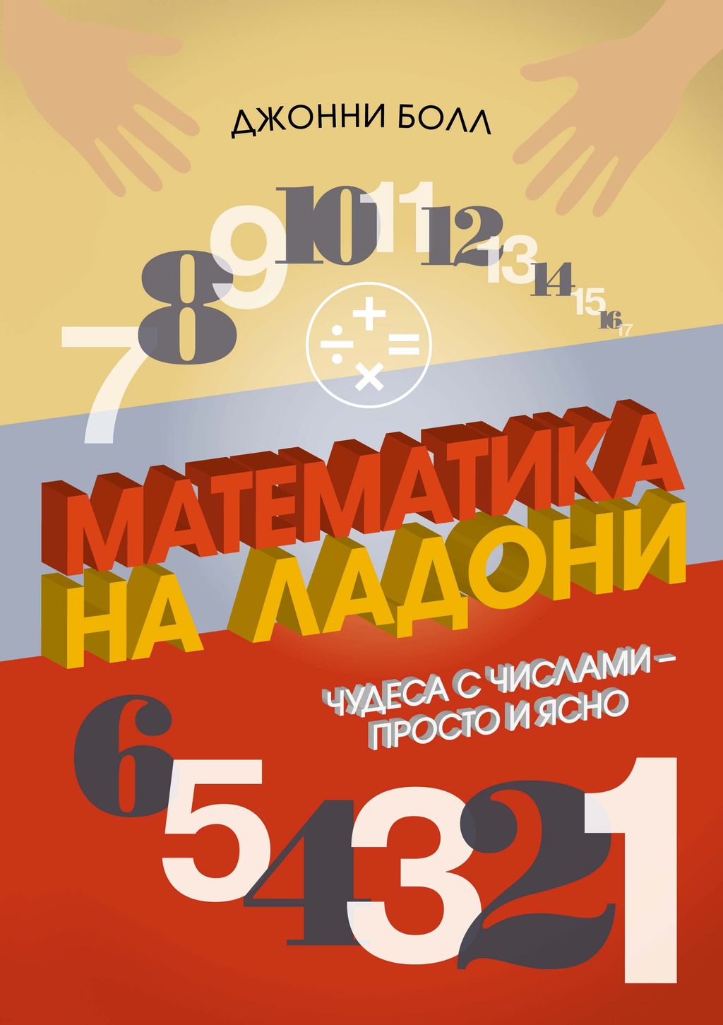 Математика на ладони. Чудеса с числами просто и ясно. Болл Дж.