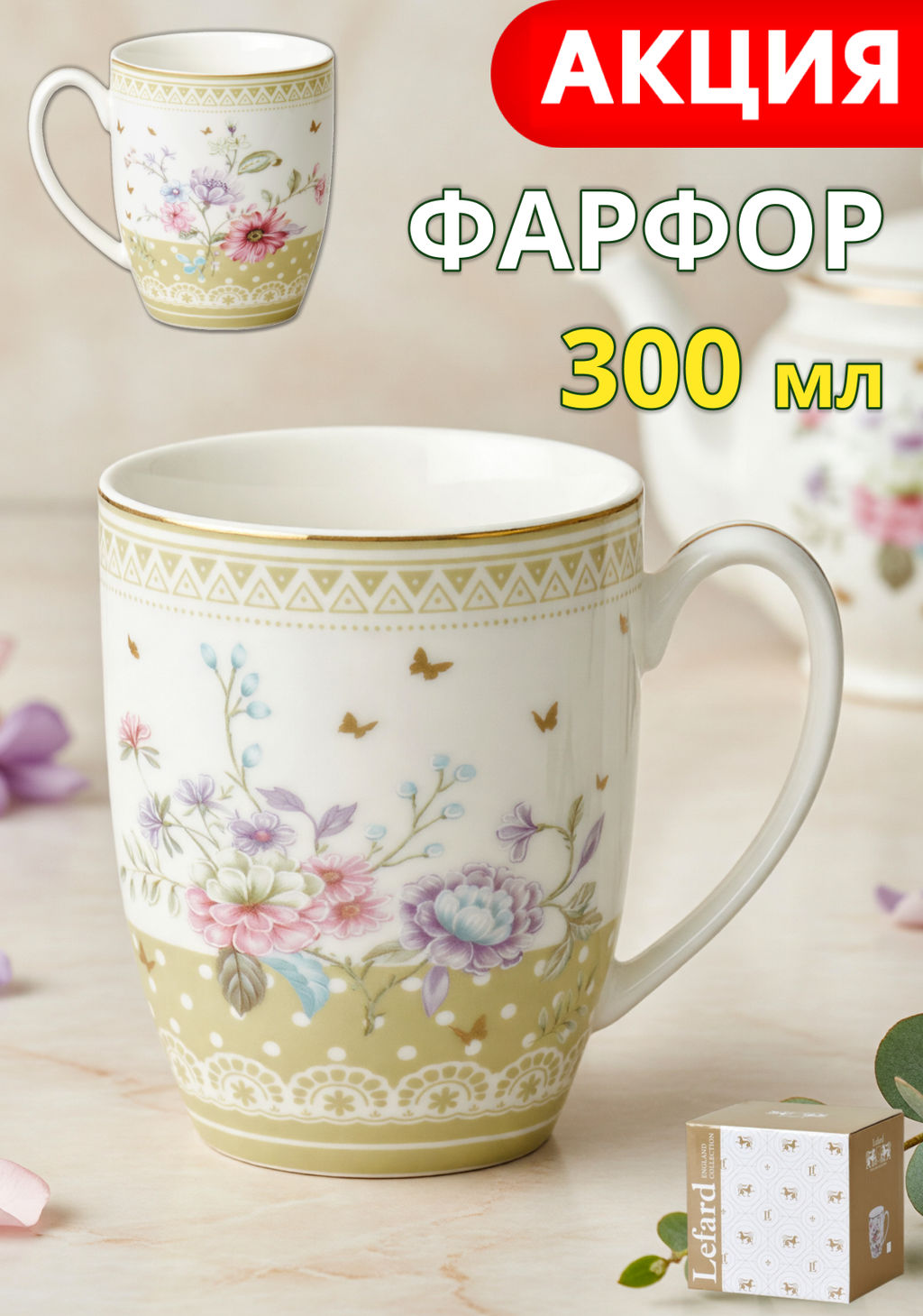 КРУЖКА LEFARD BLOSSOM 300 МЛ