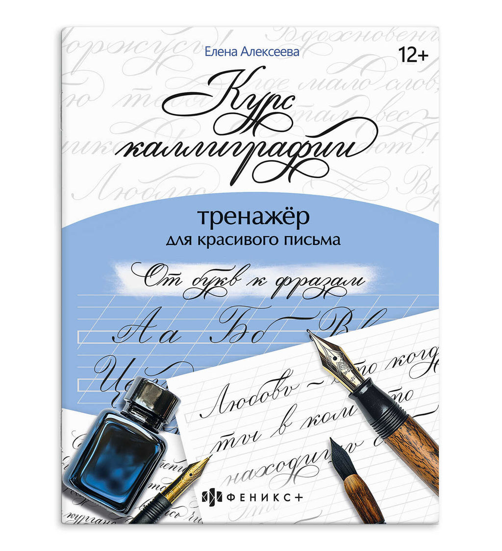 Тренажер для письма. Серия "Курс каллиграфии" арт. 75149 ОТ БУКВ К ФРАЗАМ /165х210 мм, 16 л., блок -