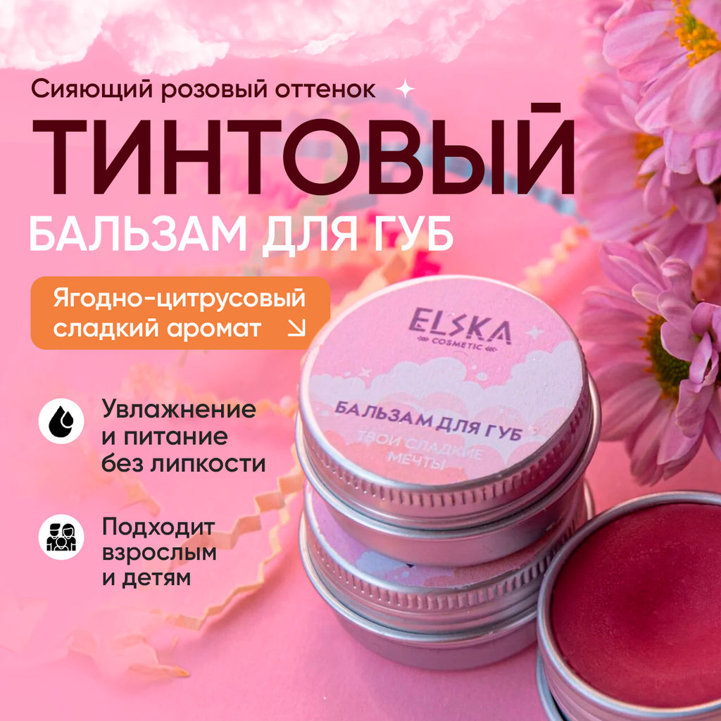 ТИНТОВЫЙ БАЛЬЗАМ ДЛЯ ГУБ ТВОИ СЛАДКИЕ МЕЧТЫ: тинтовый бальзам с ароматом шипучки, придаёт мягкий розово-коралловый оттенок, 10 гр (с биркой) - Elska фото 3