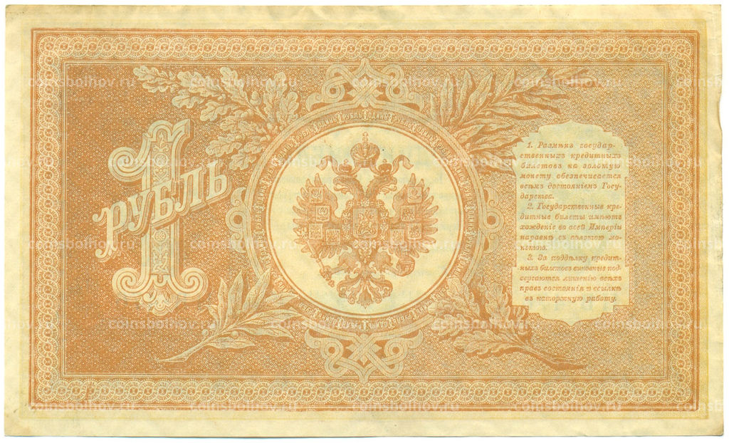 Банкнота 1 рубль 1898 года Шипов / Ложкин