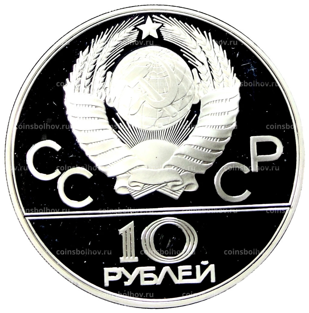 10 рублей 1978 года ММД XXII летние Олимпийские Игры 1980 в Москве (Олимпиада-80)  Гребля