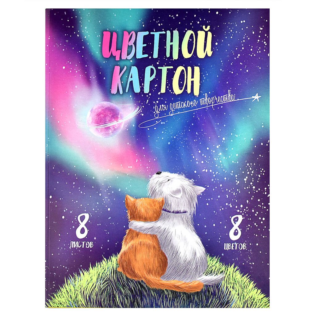 Цветной картон арт. 60408 ВОЛШЕБНЫЙ МИР