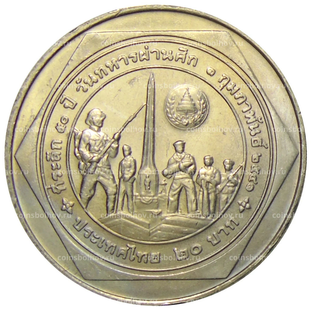 20 бат 1998 года Таиланд 50 лет организации ветеранов