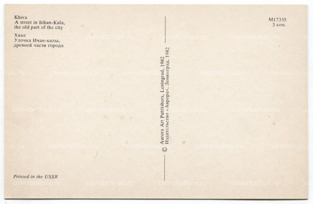 Открытка Хива -Улочка Ичан-калы