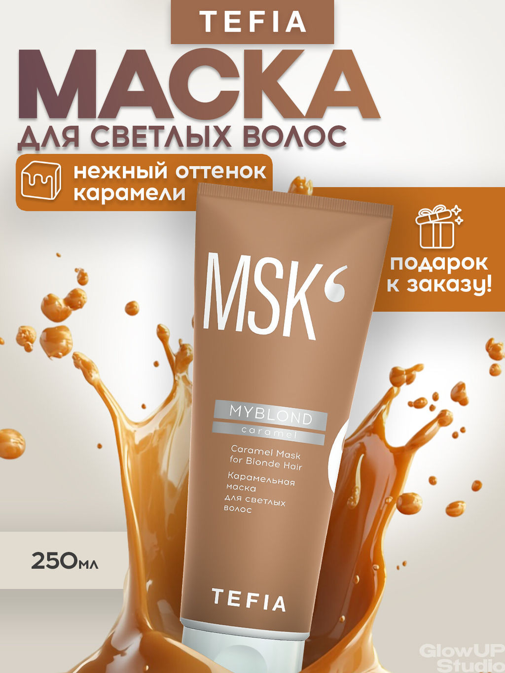 Карамельная маска для светлых волос MYBLOND, 250 мл TEFIA
