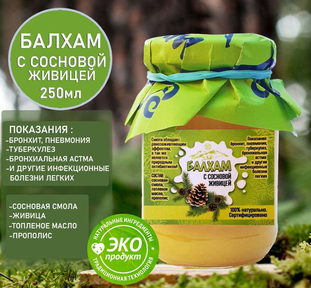 Балхам натуральное противовирусное средство с сосновой живицей 250мл.Домбай