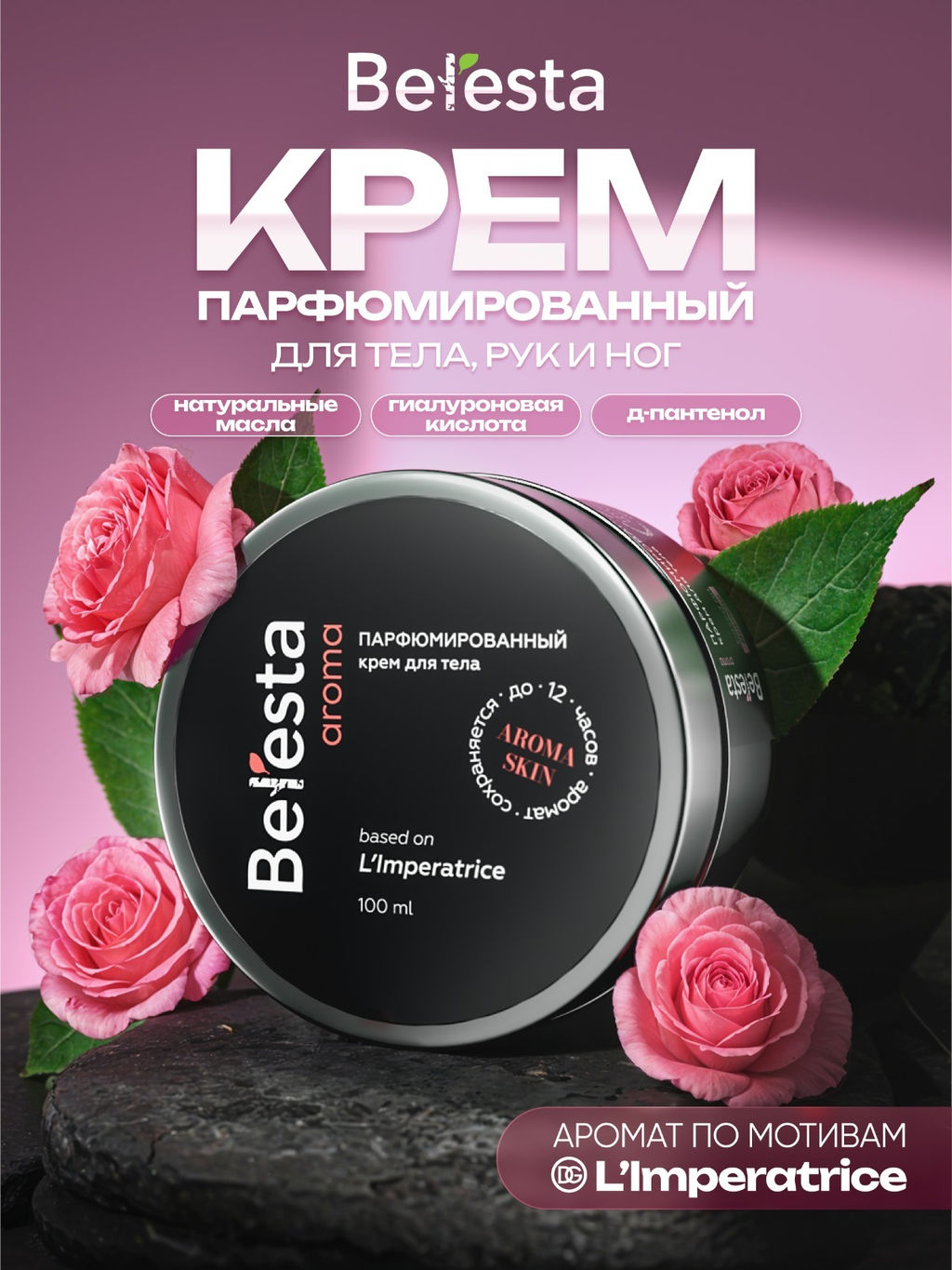 Крем парфюмированный Императрица, пластик, 100 мл, Beresta aroma