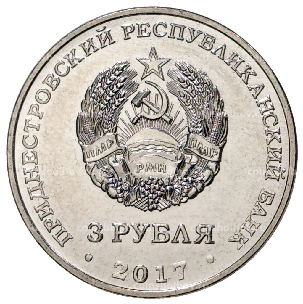 3 рубля 2017 года Приднестровье 100 лет Октябрьской революции