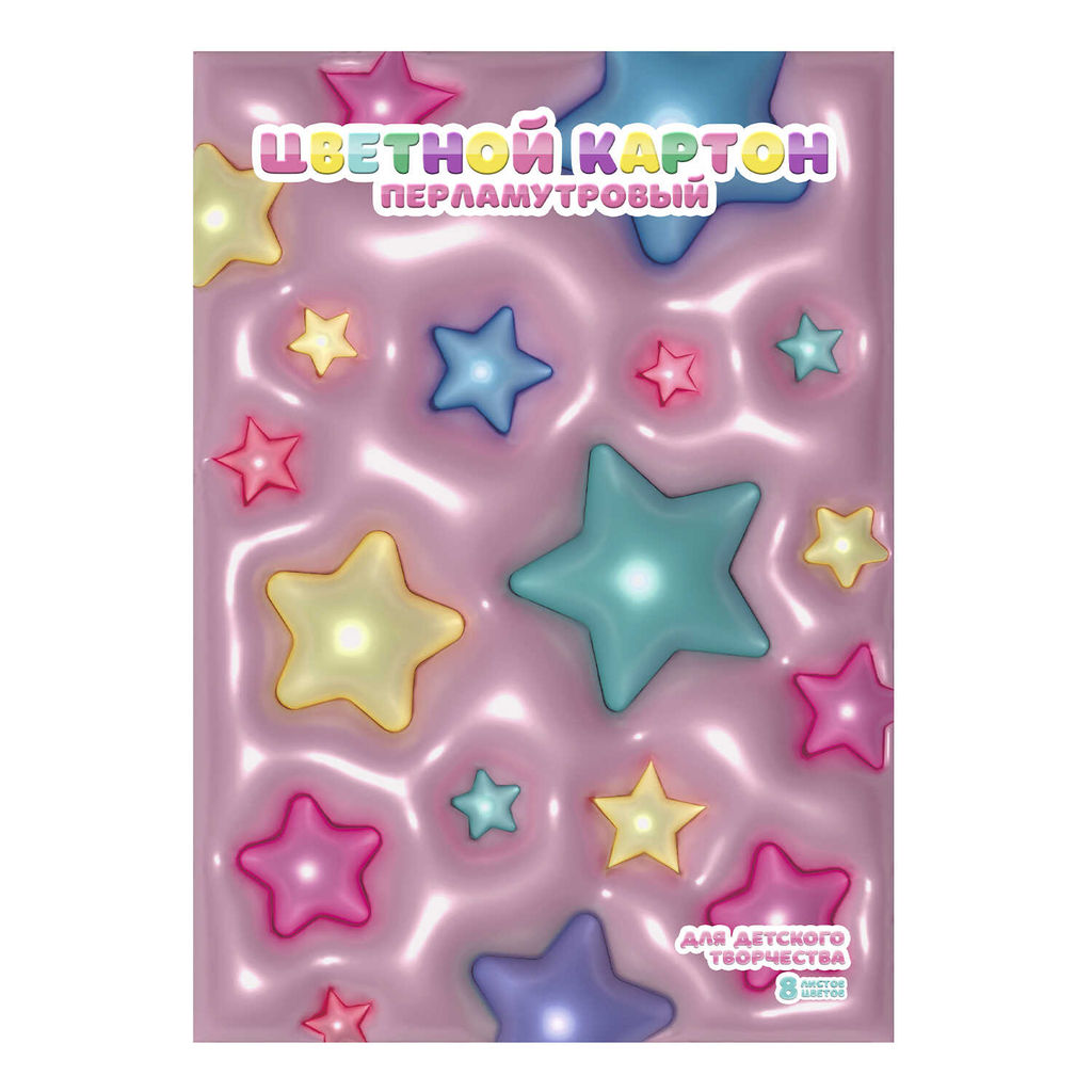 Перламутровый картон арт. 69982 3D ЗВЕЗДЫ /200х285 мм, папка с клапанами, 8 л, обложка - полноцветна