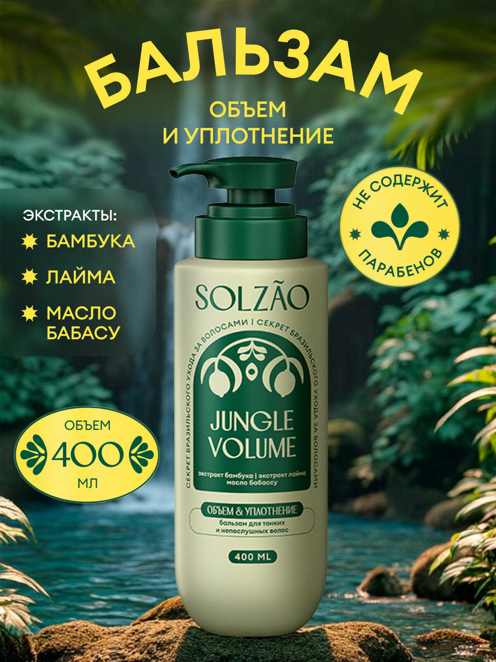 Бальзам для волос Объем от корней и уплотнение, 400 мл Solzao