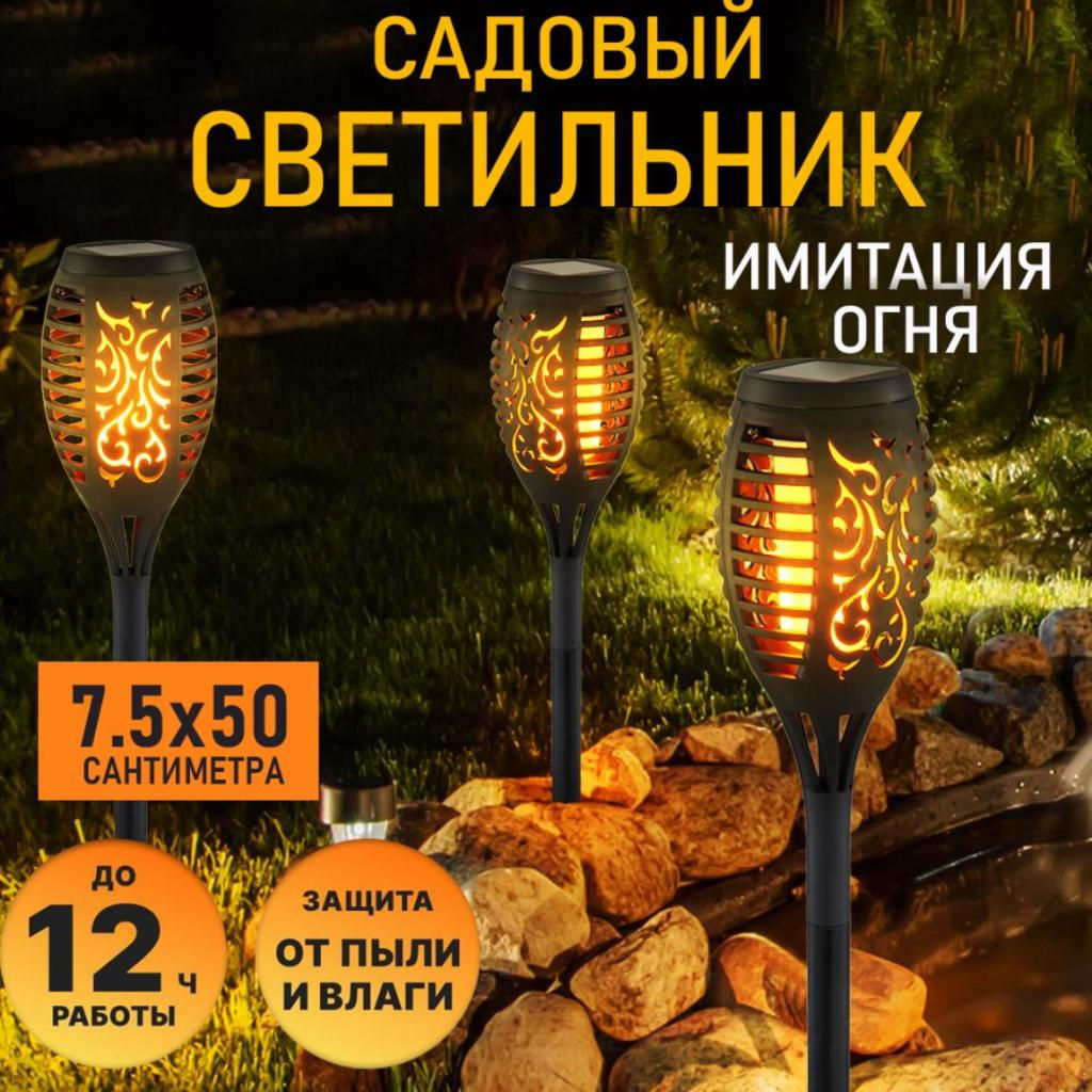 Светильник садовый на солнечной батарее , Факел