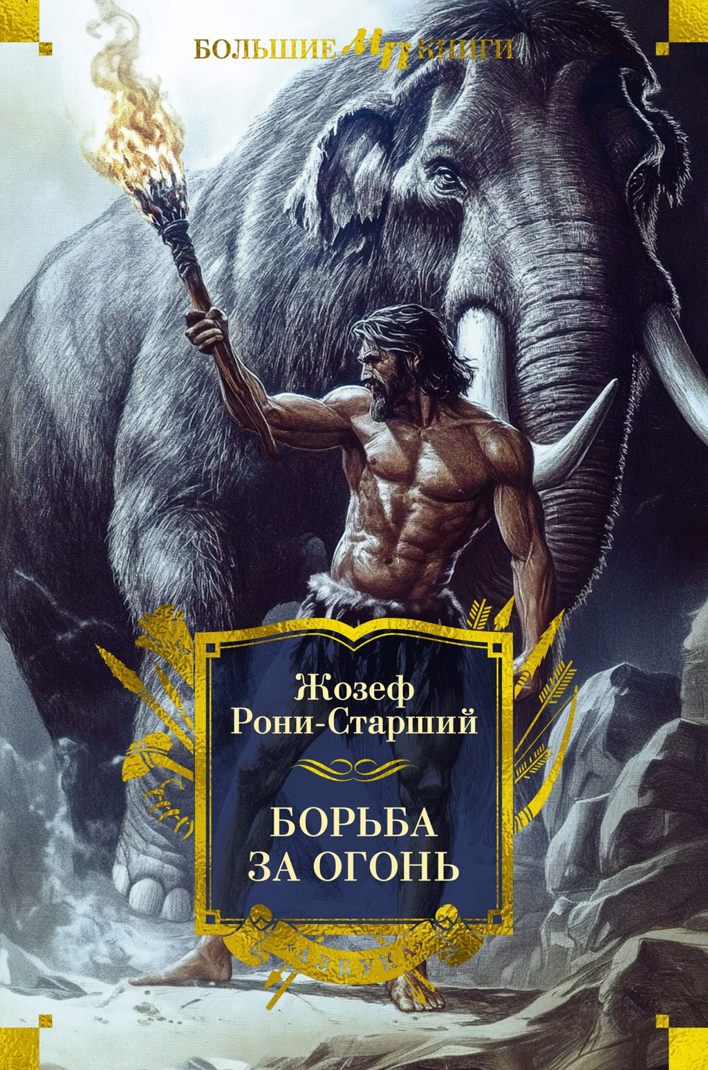 Борьба за огонь. Рони-Старший Ж. - Азбука фото 2