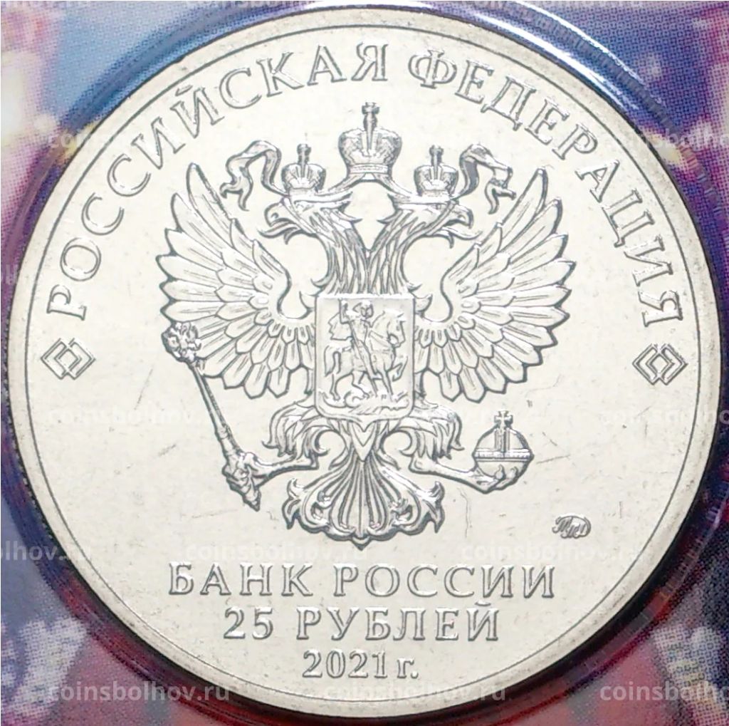 25 рублей 2021 года ММД  Творчество Юрия Никулина (Цветная)