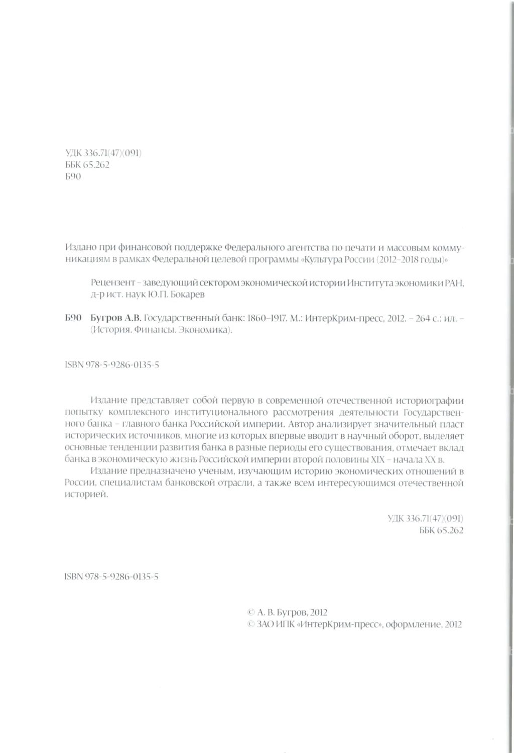 Бугров А.В. Государственный банк 1860-1917