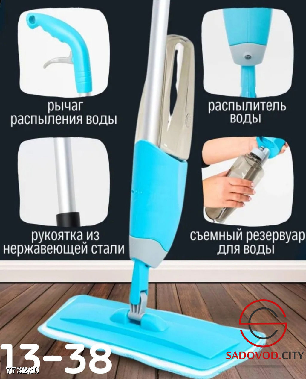 Швабра с распылителем воды