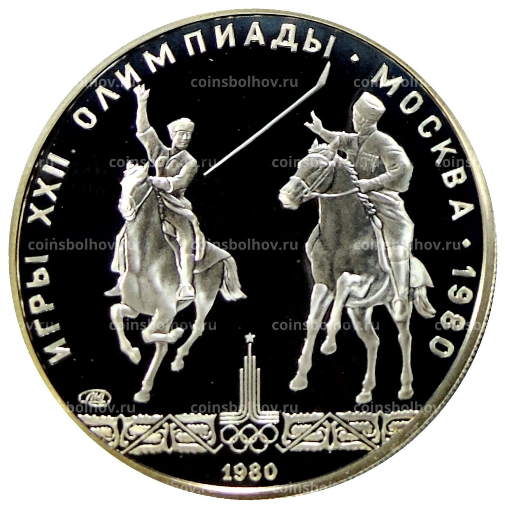 5 рублей 1980 года ЛМД XXII летние Олимпийские Игры 1980 в Москве (Олимпиада-80)  Конно-спортивная игра Исинди