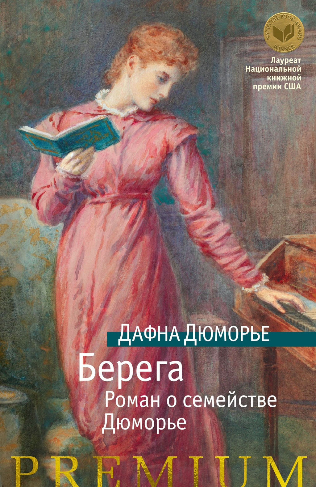 Берега. Роман о семействе Дюморье (нов/обл.). Дюморье Д.