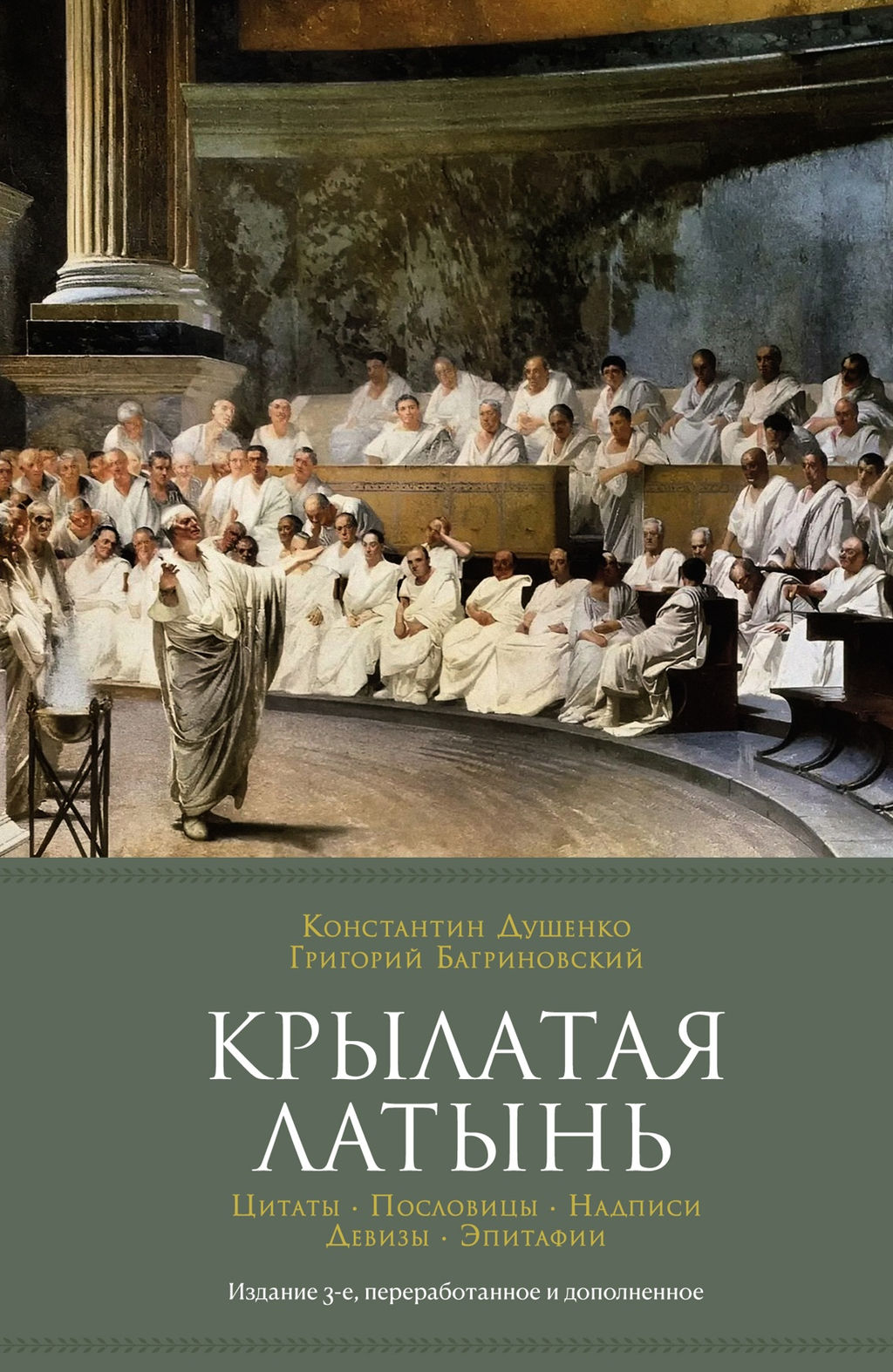 Крылатая латынь. Цитаты. Пословицы. Надписи. Девизы. Эпитафии (3-е изд., дополн.). Душенко К., Багриновский Г.