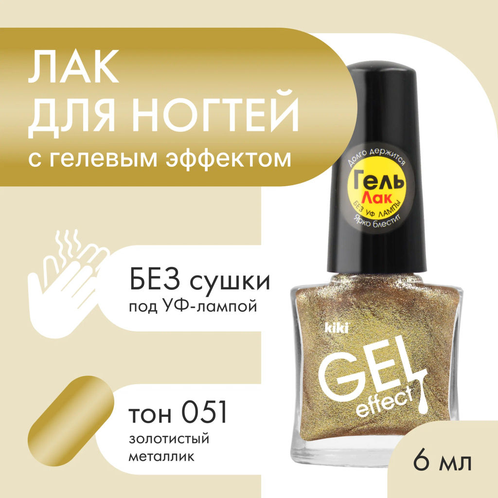 KIKI Д/НОГТЕЙ Лак д/ногтей GEL Effect без УФ-лампы 051 блестки золотистый металлик