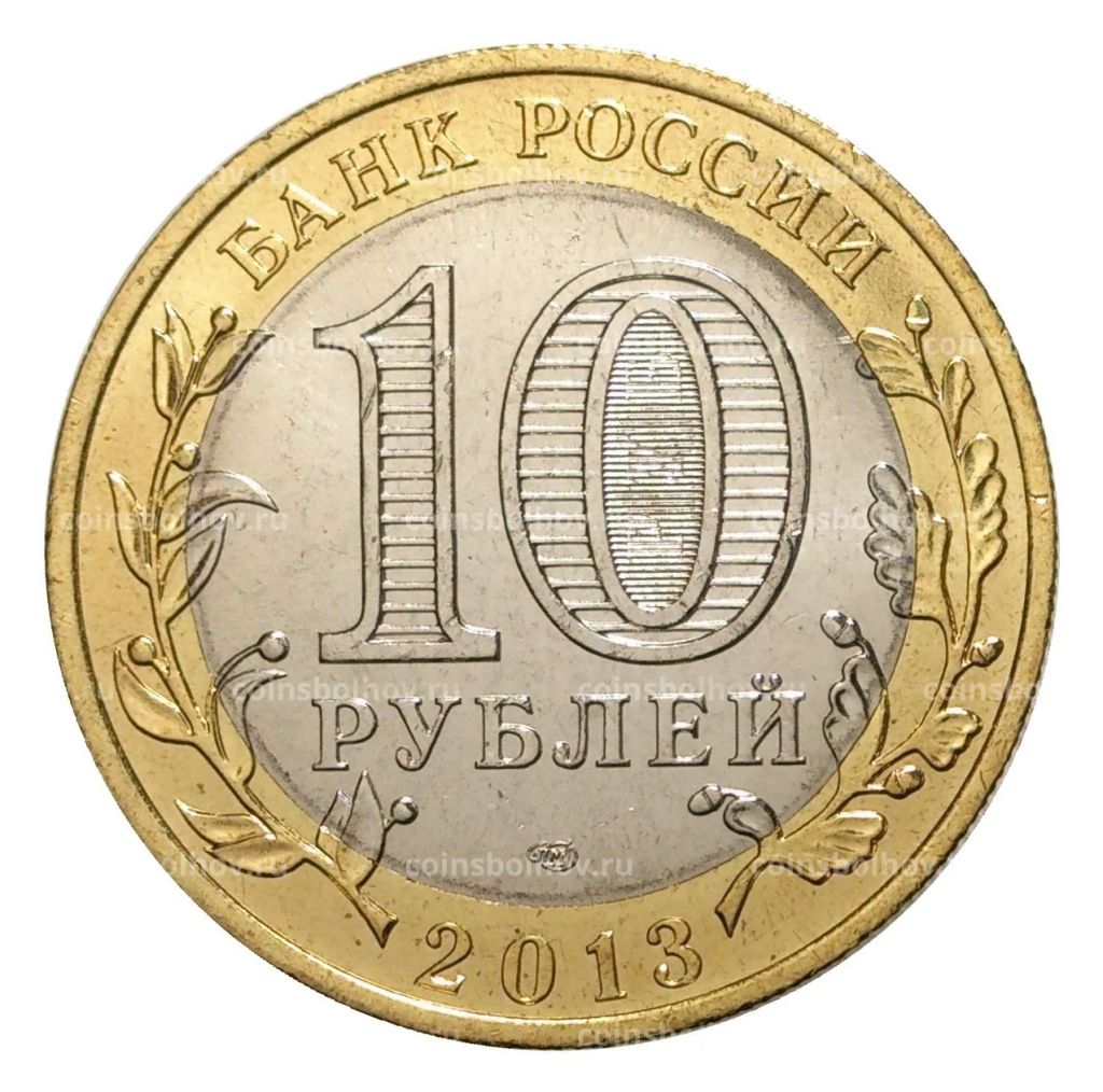 10 рублей 2013 года Республика Северная Осетия-Алания  Гурт от 25 р. Сочи (180 рифов)